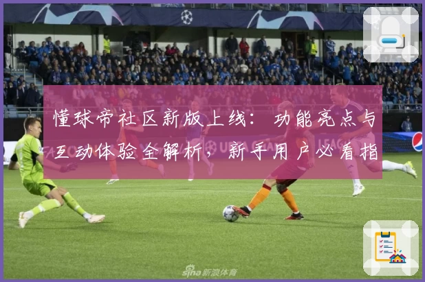 懂球帝社区新版上线：功能亮点与互动体验全解析，新手用户必看指南