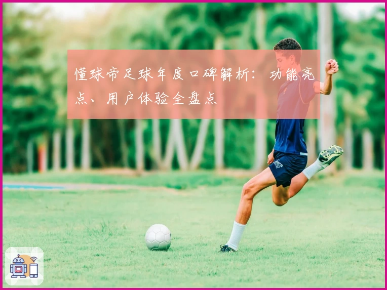 懂球帝足球年度口碑解析：功能亮点、用户体验全盘点