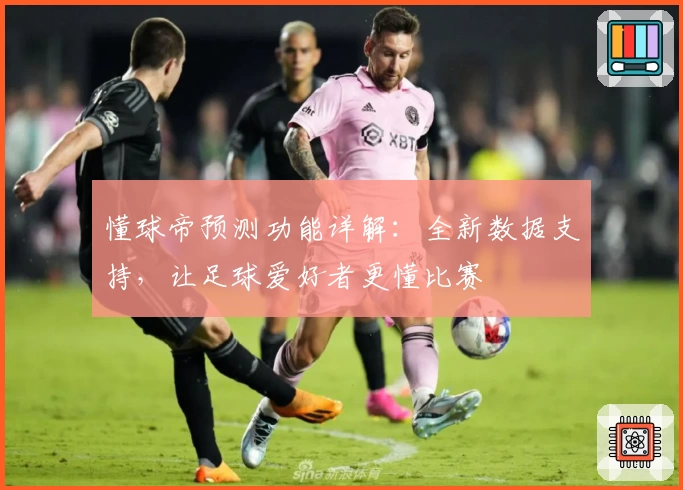 懂球帝预测功能详解：全新数据支持，让足球爱好者更懂比赛