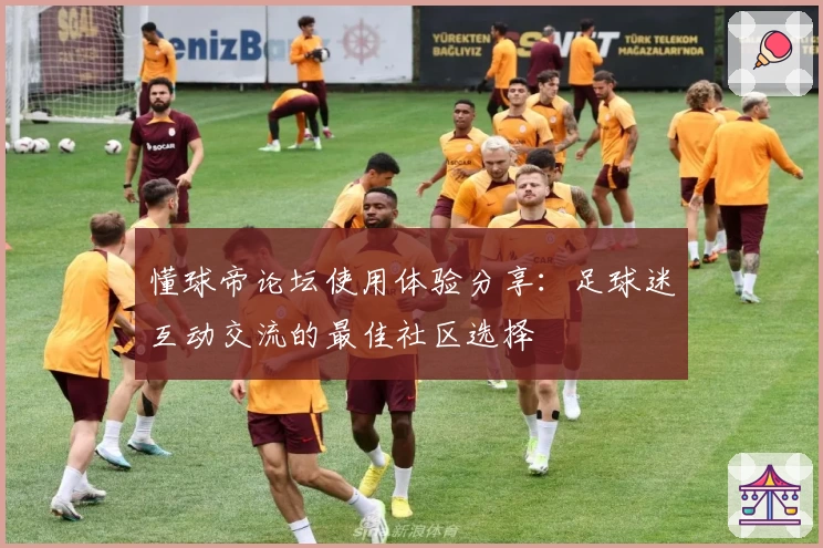 懂球帝论坛使用体验分享：足球迷互动交流的最佳社区选择