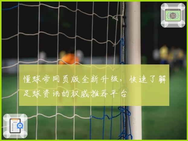 懂球帝网页版全新升级，快速了解足球资讯的权威推荐平台