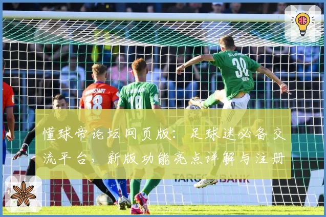 懂球帝论坛网页版：足球迷必备交流平台，新版功能亮点详解与注册教程