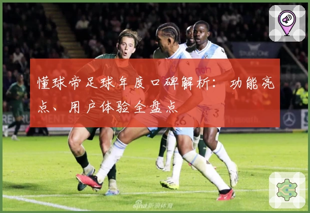 懂球帝足球年度口碑解析：功能亮点、用户体验全盘点