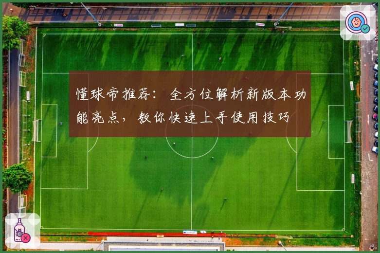 懂球帝推荐：全方位解析新版本功能亮点，教你快速上手使用技巧