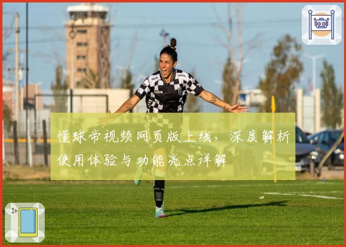 懂球帝视频网页版上线，深度解析使用体验与功能亮点详解