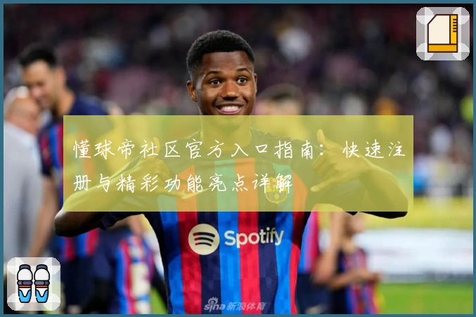 懂球帝社区官方入口指南：快速注册与精彩功能亮点详解