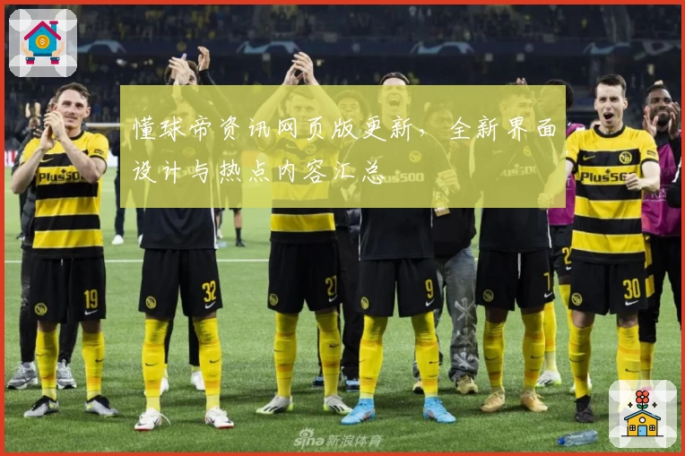 懂球帝资讯网页版更新，全新界面设计与热点内容汇总
