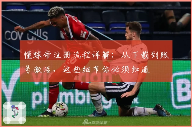 懂球帝注册流程详解：从下载到账号激活，这些细节你必须知道