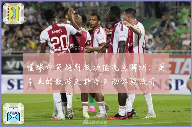 懂球帝英超新版功能亮点解析:更专业的数据支持与互动体验提升